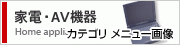 家電・AV機器