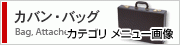 カバン・バッグ