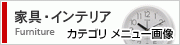 家具・インテリア