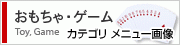 おもちゃ・ゲーム