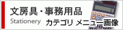文房具・事務用品
